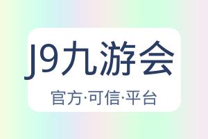 J9九游会 主视觉