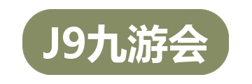 J9九游会