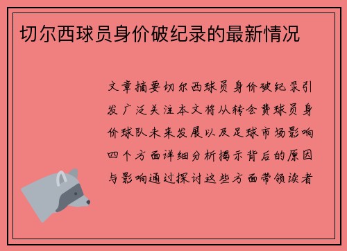 切尔西球员身价破纪录的最新情况