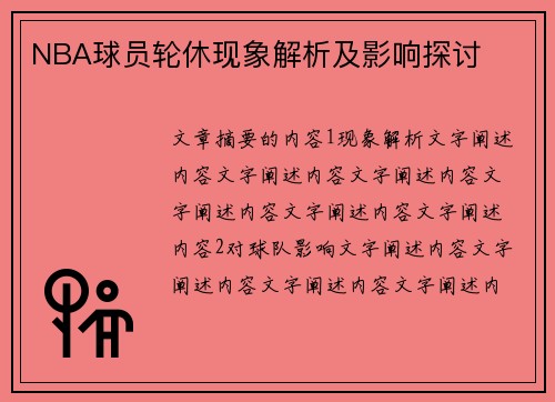 NBA球员轮休现象解析及影响探讨