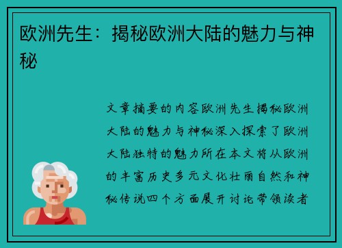 欧洲先生：揭秘欧洲大陆的魅力与神秘