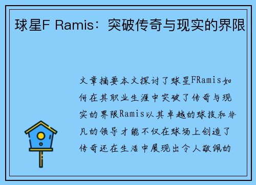 球星F Ramis：突破传奇与现实的界限