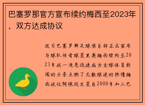 巴塞罗那官方宣布续约梅西至2023年，双方达成协议