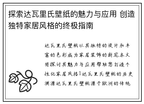 探索达瓦里氏壁纸的魅力与应用 创造独特家居风格的终极指南