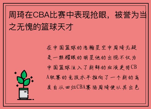 周琦在CBA比赛中表现抢眼，被誉为当之无愧的篮球天才