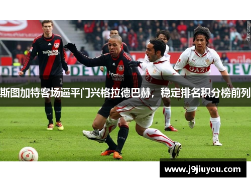 斯图加特客场逼平门兴格拉德巴赫，稳定排名积分榜前列
