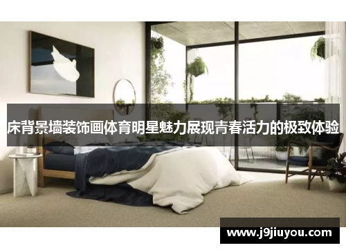 床背景墙装饰画体育明星魅力展现青春活力的极致体验