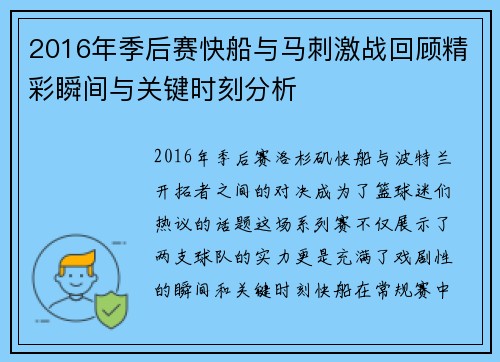 2016年季后赛快船与马刺激战回顾精彩瞬间与关键时刻分析