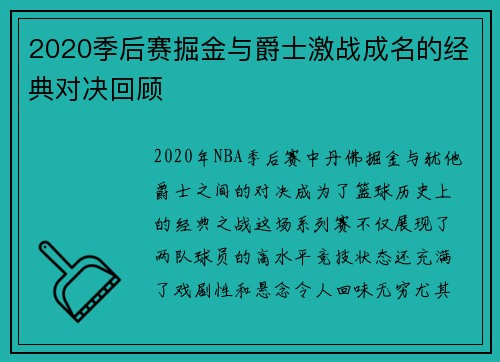2020季后赛掘金与爵士激战成名的经典对决回顾