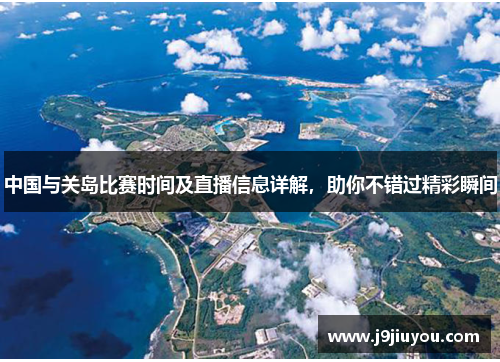 中国与关岛比赛时间及直播信息详解，助你不错过精彩瞬间