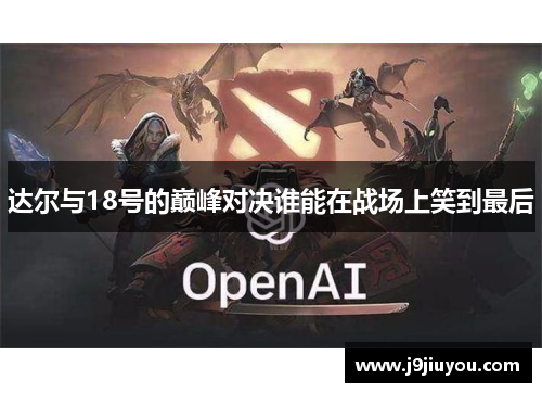 达尔与18号的巅峰对决谁能在战场上笑到最后