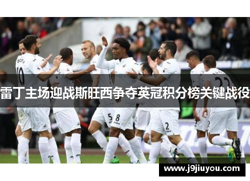 雷丁主场迎战斯旺西争夺英冠积分榜关键战役