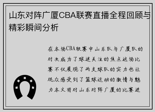 山东对阵广厦CBA联赛直播全程回顾与精彩瞬间分析