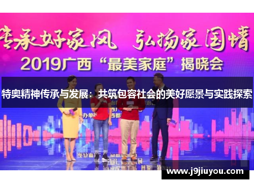 特奥精神传承与发展：共筑包容社会的美好愿景与实践探索