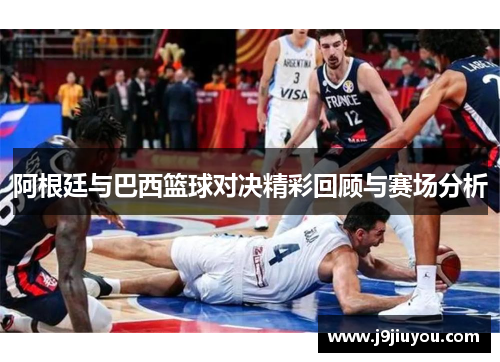 阿根廷与巴西篮球对决精彩回顾与赛场分析