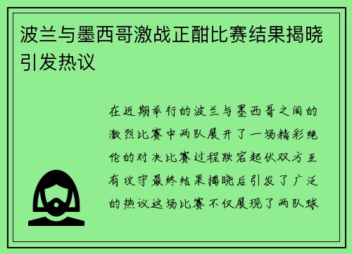 波兰与墨西哥激战正酣比赛结果揭晓引发热议